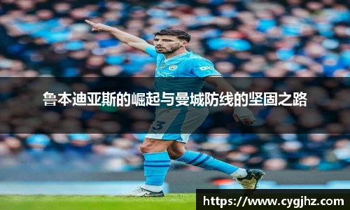 鲁本迪亚斯的崛起与曼城防线的坚固之路
