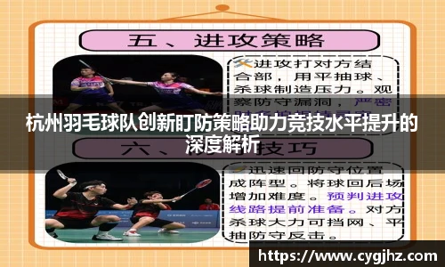 杭州羽毛球队创新盯防策略助力竞技水平提升的深度解析