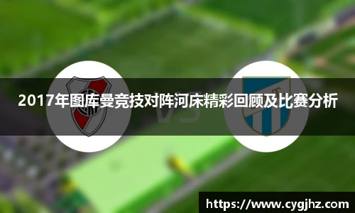 2017年图库曼竞技对阵河床精彩回顾及比赛分析