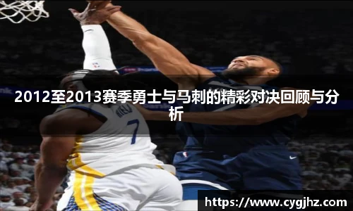 2012至2013赛季勇士与马刺的精彩对决回顾与分析