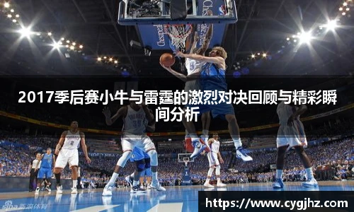 2017季后赛小牛与雷霆的激烈对决回顾与精彩瞬间分析