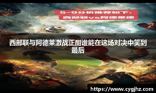 西部联与阿德莱激战正酣谁能在这场对决中笑到最后
