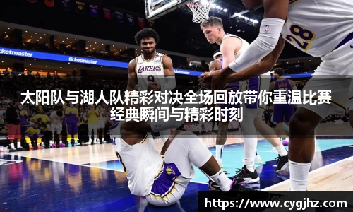太阳队与湖人队精彩对决全场回放带你重温比赛经典瞬间与精彩时刻