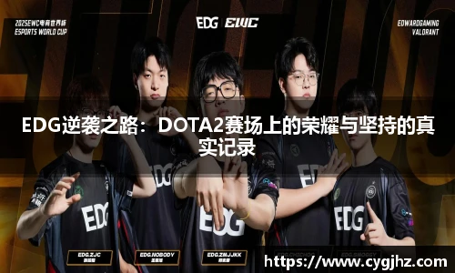 EDG逆袭之路：DOTA2赛场上的荣耀与坚持的真实记录