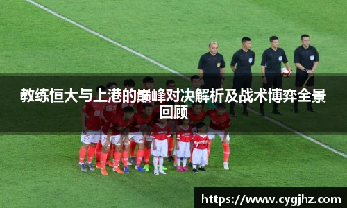 教练恒大与上港的巅峰对决解析及战术博弈全景回顾